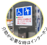 介助が必要な時はインターホン