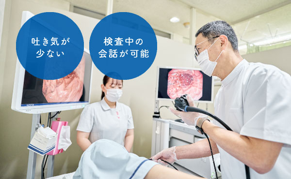 吐き気が少ない・検査中の会話が可能