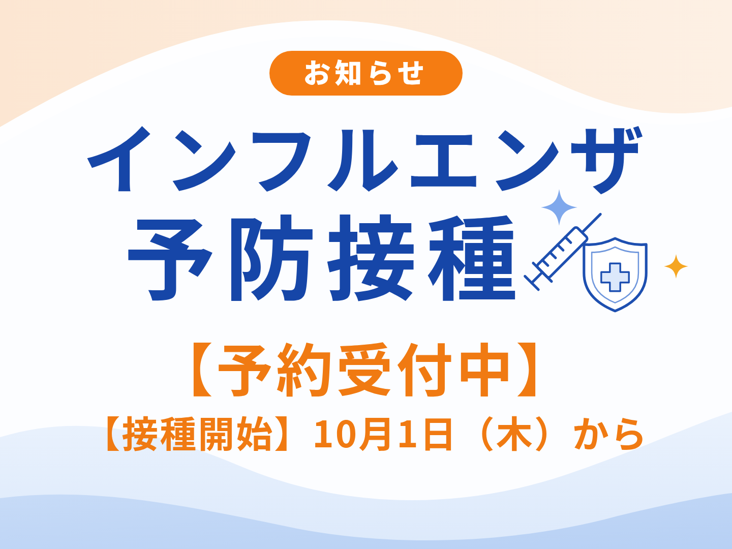 インフルエンザ予防接種 予約受付中 10月1日(木)から接種開始