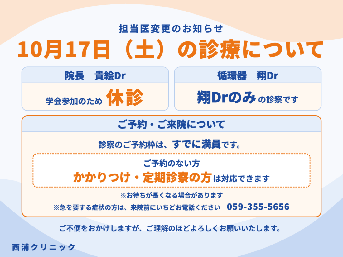 10月17日(土)の診療について